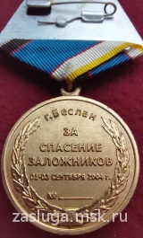 ЗА СПАСЕНИЕ ЗАЛОЖНИКОВ БЕСЛАН